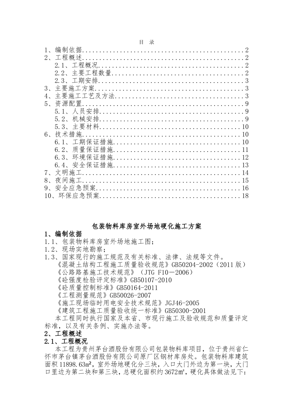 包装物料库房室外场地硬化施工方案_第1页