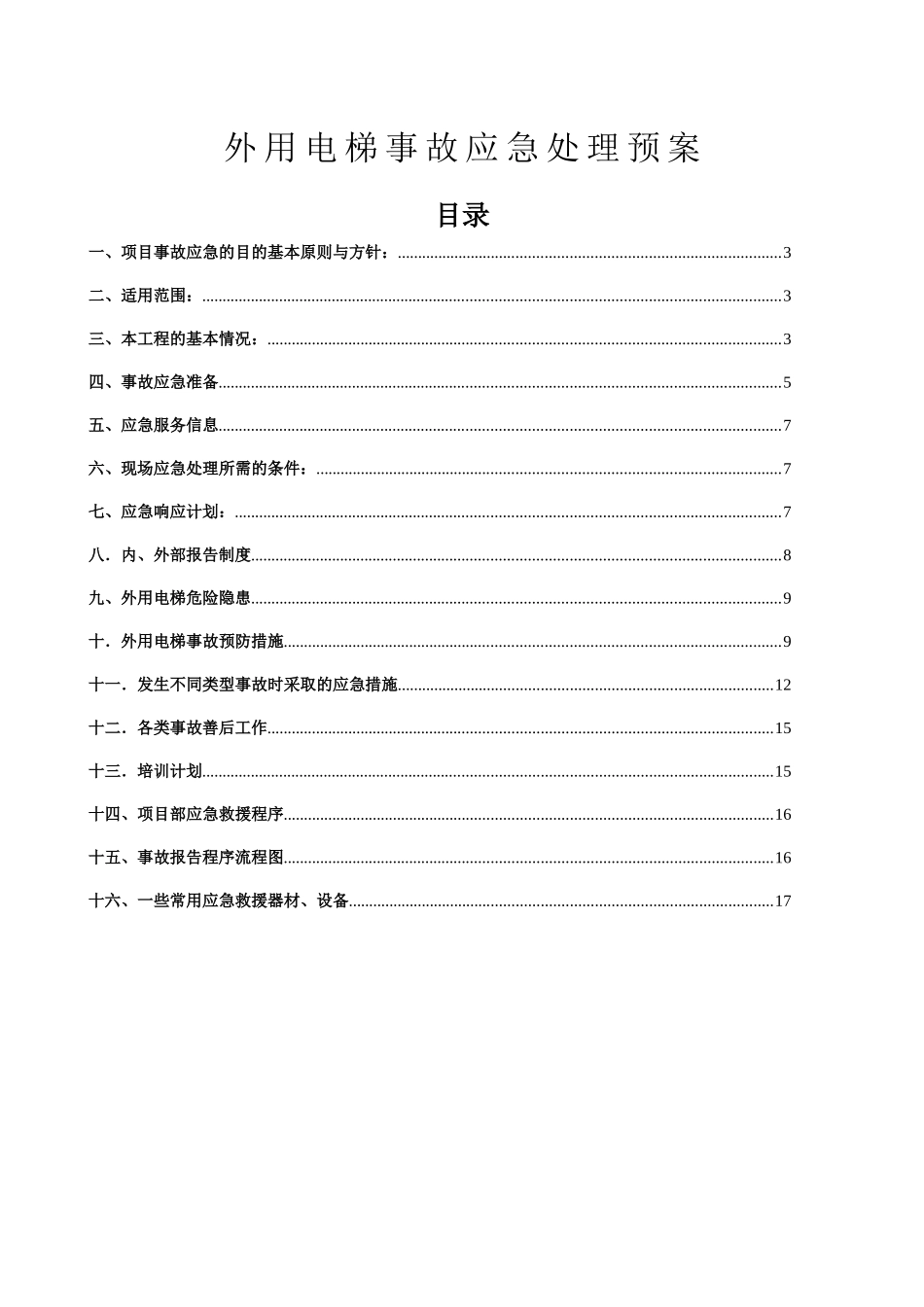住宅一标段工程外用电梯事故应急处理预案_第1页