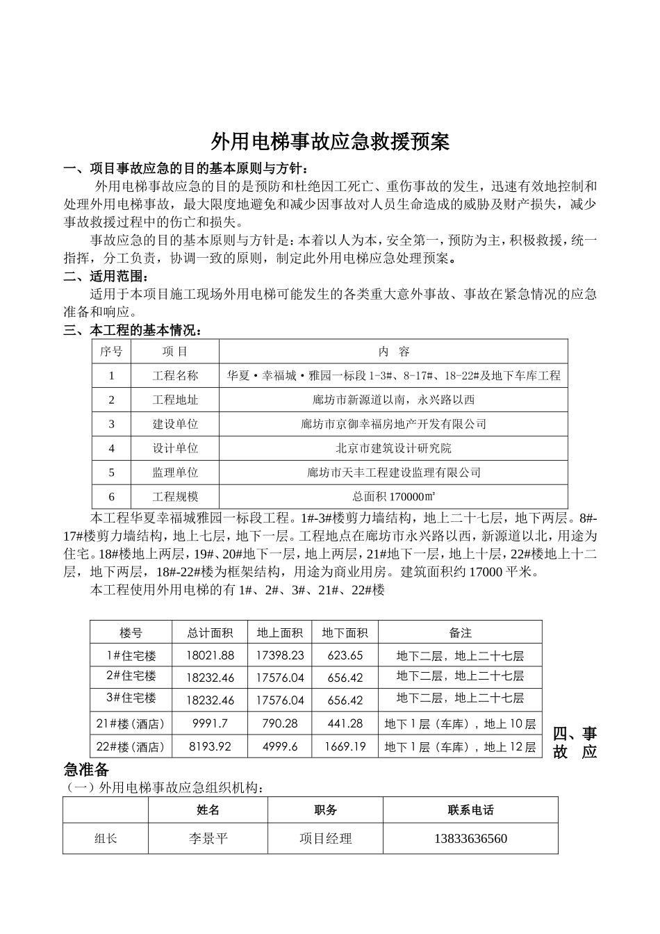 住宅一标段工程外用电梯事故应急处理预案_第2页