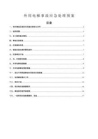 住宅一标段工程外用电梯事故应急处理预案