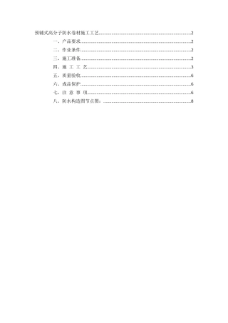 预铺式高分子防水卷材施工工艺