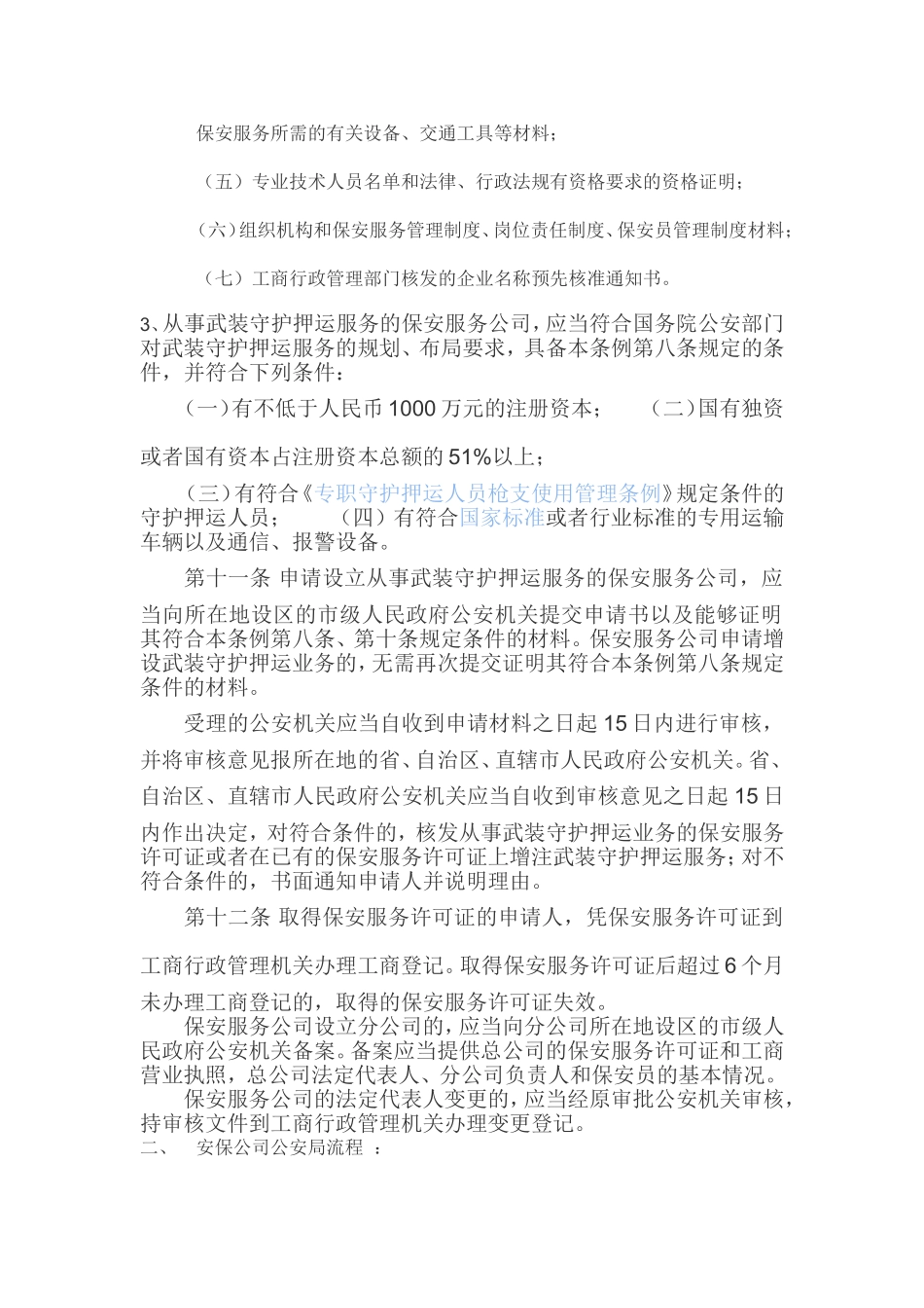 保安服务公司工商注册_第2页