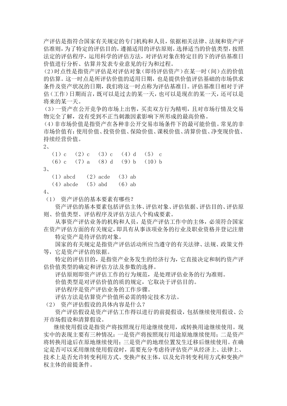 资产评估学教程（第5版）课程 练习题及答案_第2页