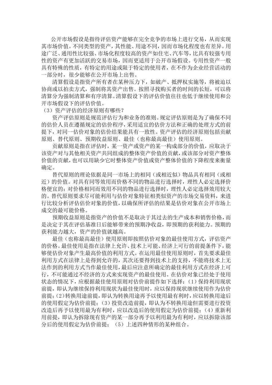 资产评估学教程（第5版）课程 练习题及答案_第3页