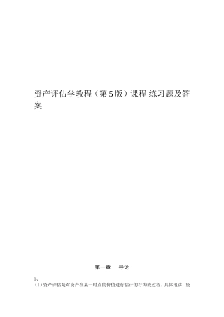 资产评估学教程（第5版）课程 练习题及答案