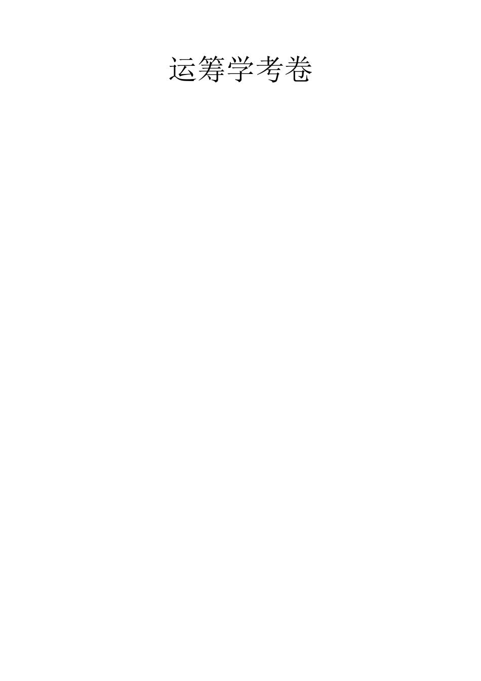运筹学课程考卷_第1页