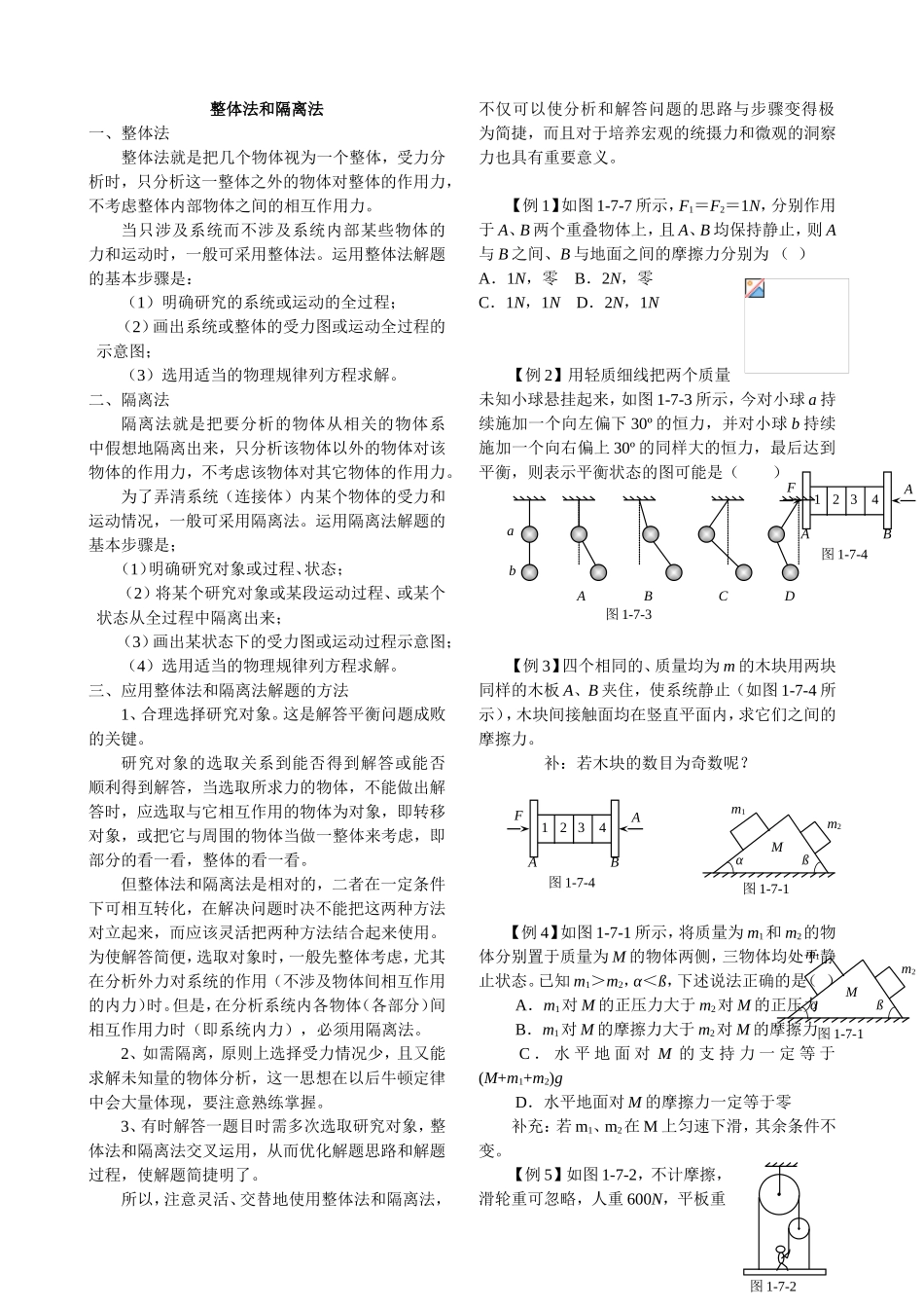 整体法和隔离法 知识点梳理汇总_第1页