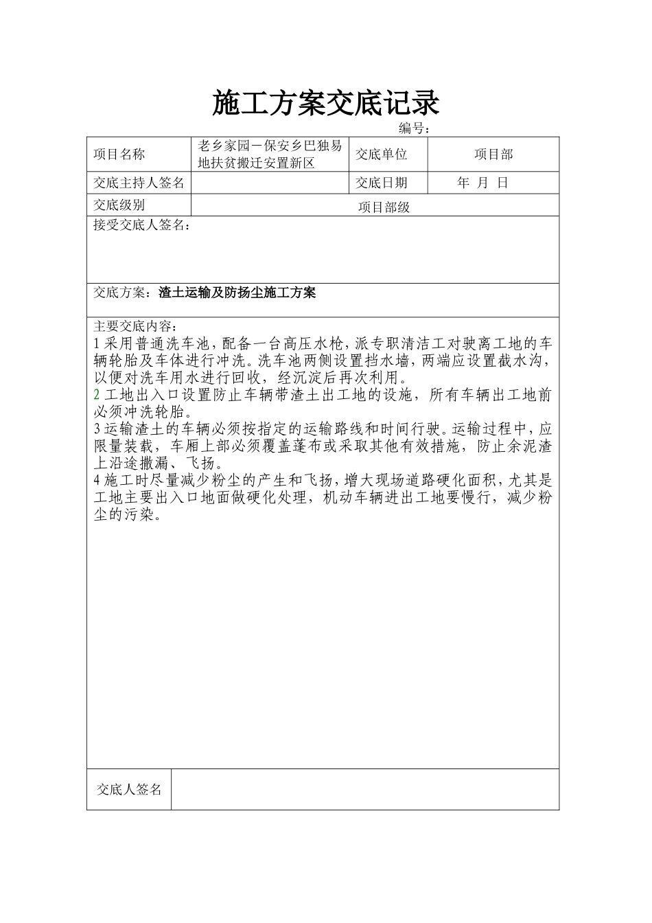 保安乡巴独易地扶贫搬迁安置新区施工方案交底记录_第1页