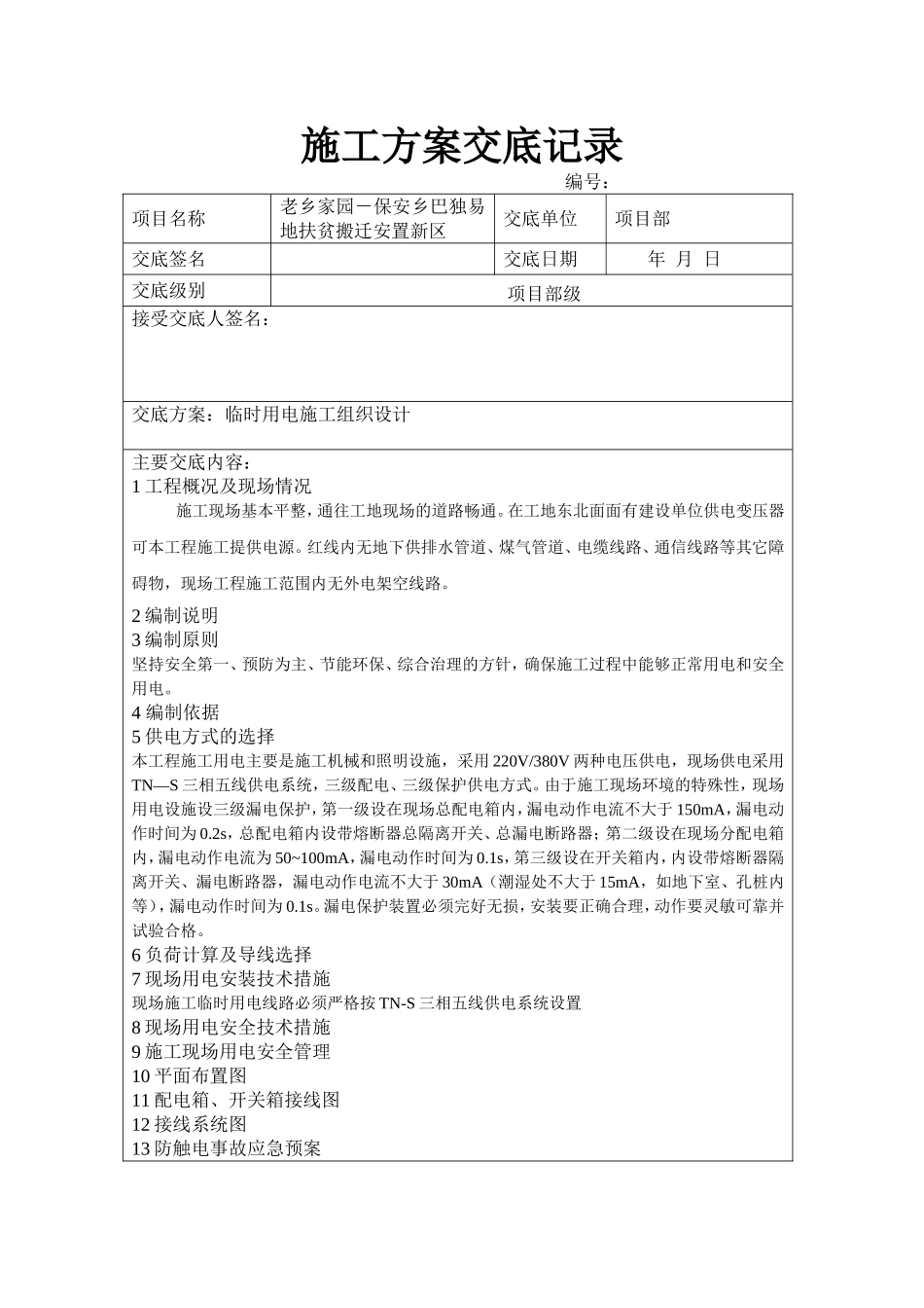 保安乡巴独易地扶贫搬迁安置新区施工方案交底记录_第2页