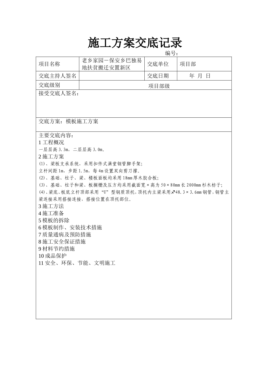 保安乡巴独易地扶贫搬迁安置新区施工方案交底记录_第3页