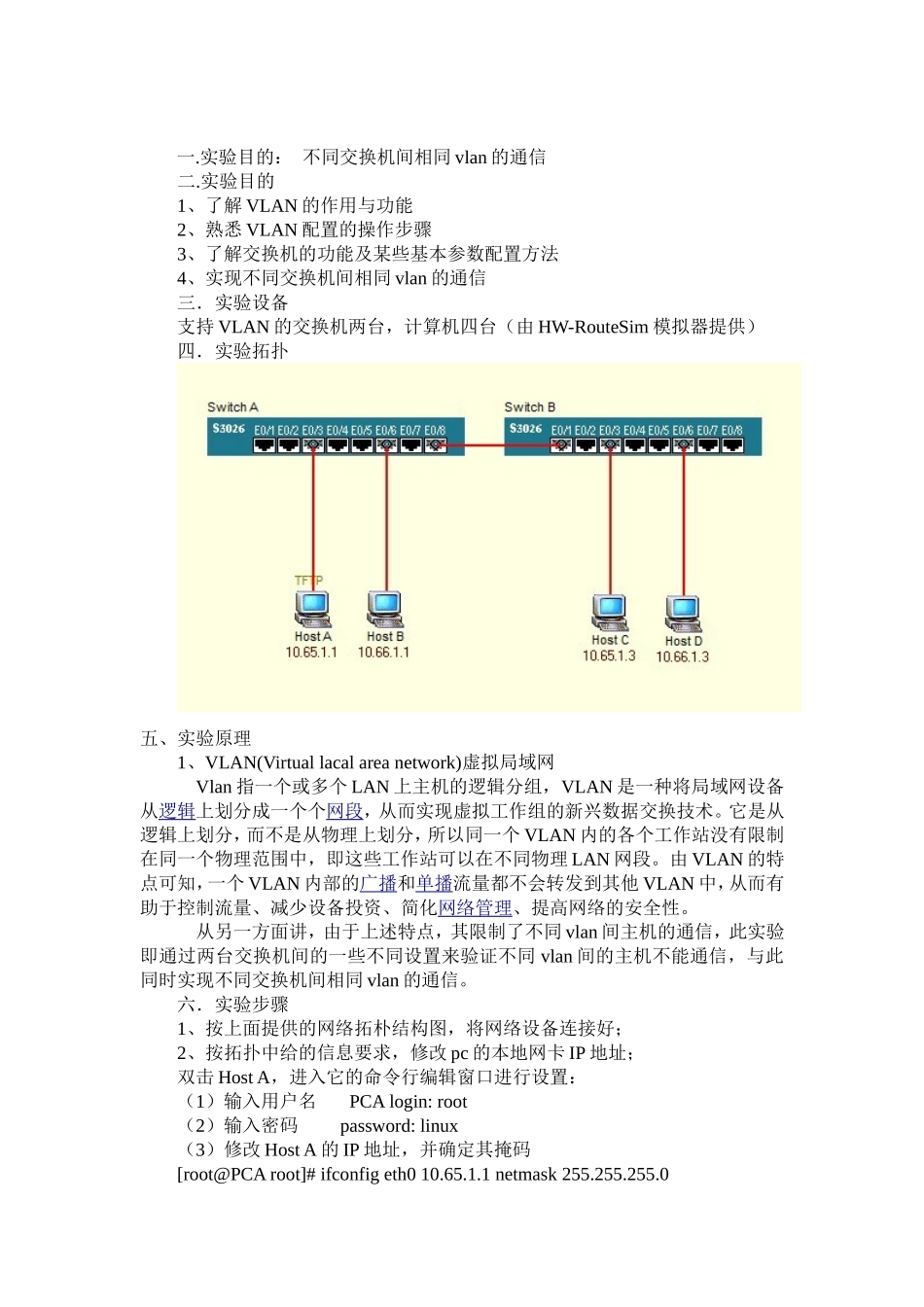 不同交换机间相同vlan的通信 实验报告_第1页