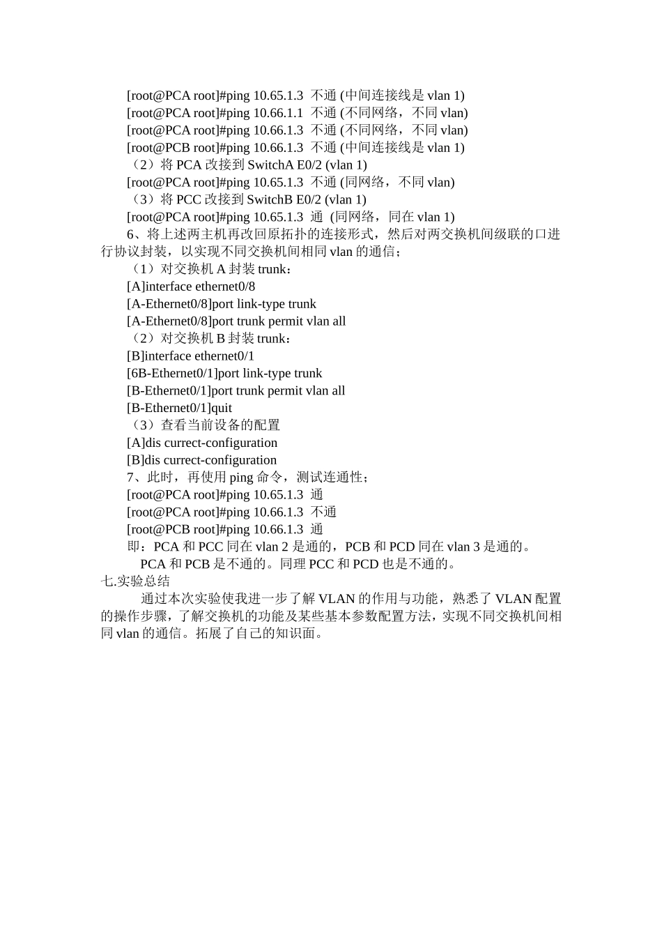 不同交换机间相同vlan的通信 实验报告_第3页