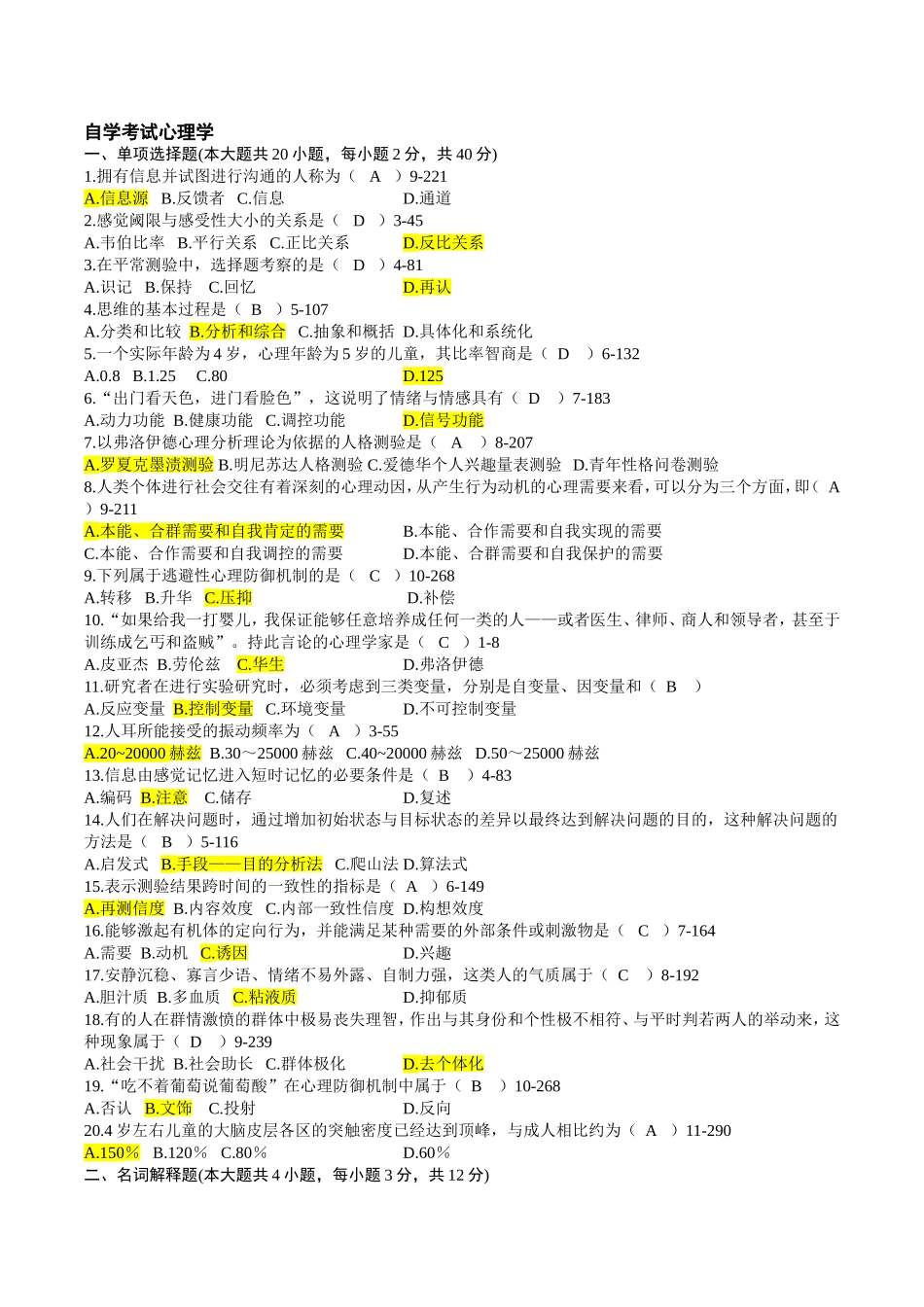 自学考试心理学测试试卷_第1页