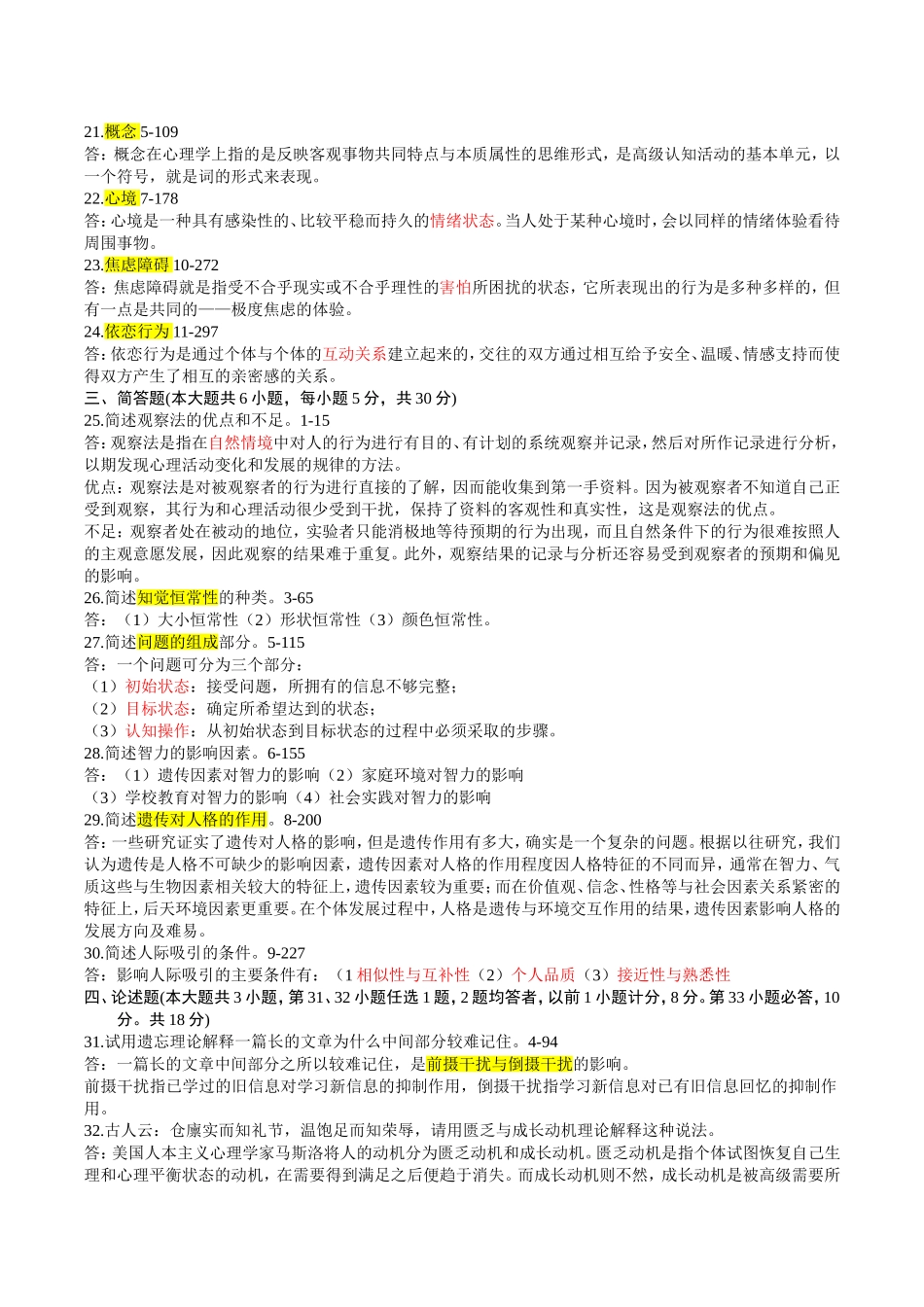 自学考试心理学测试试卷_第2页