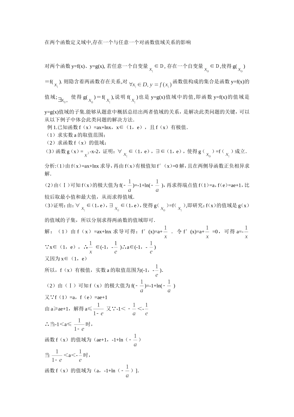 在两个函数定义域中,存在一个与任意一个对函数值域关系的影响_第1页