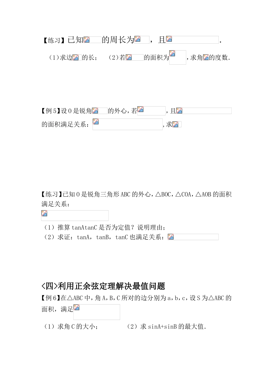 正弦定理和余弦定理 专题练习题_第3页