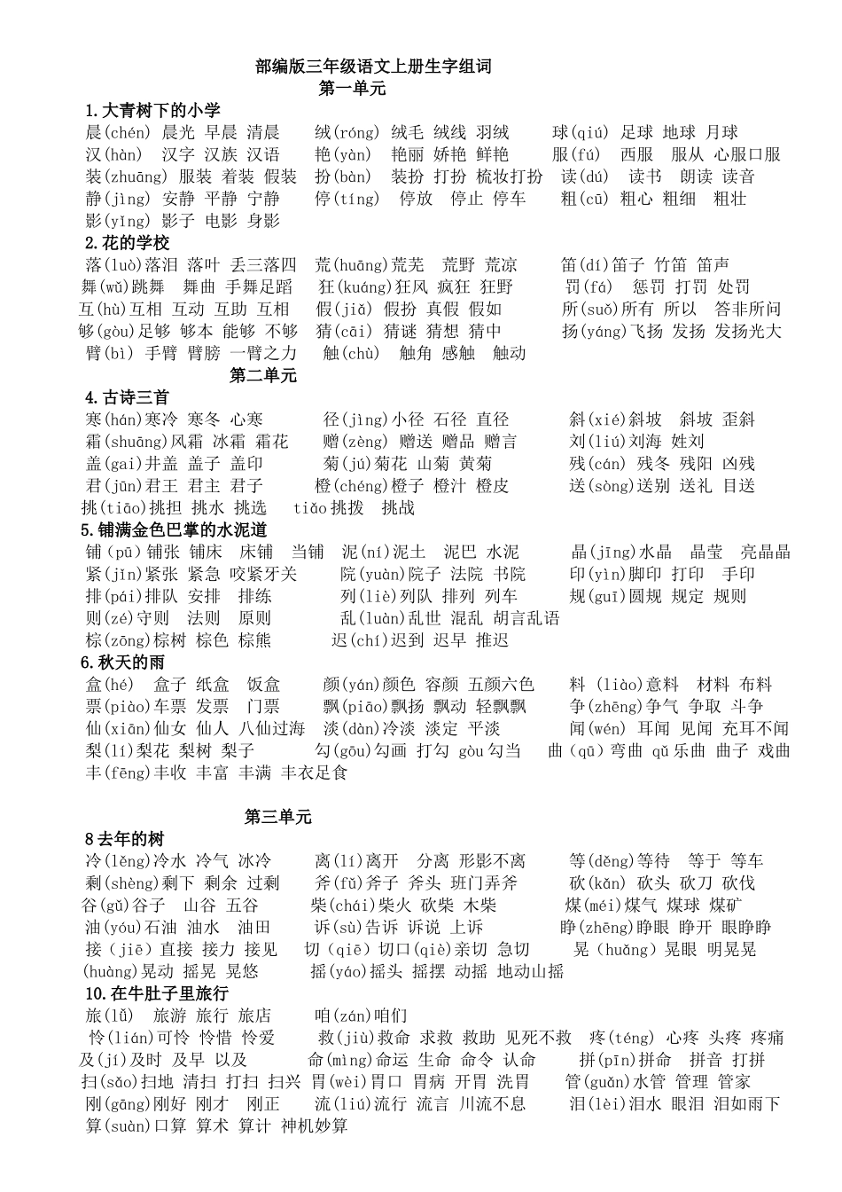 部编版三年级语文上册生字组词_第1页