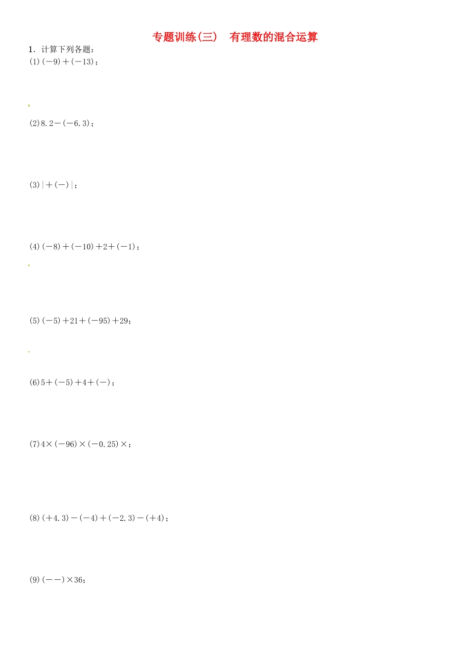 专题训练 有理数的混合运算_第1页