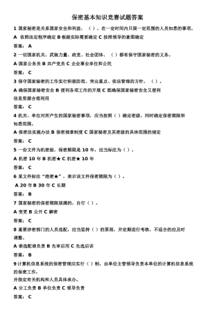 保密基本知识竞赛试题答案