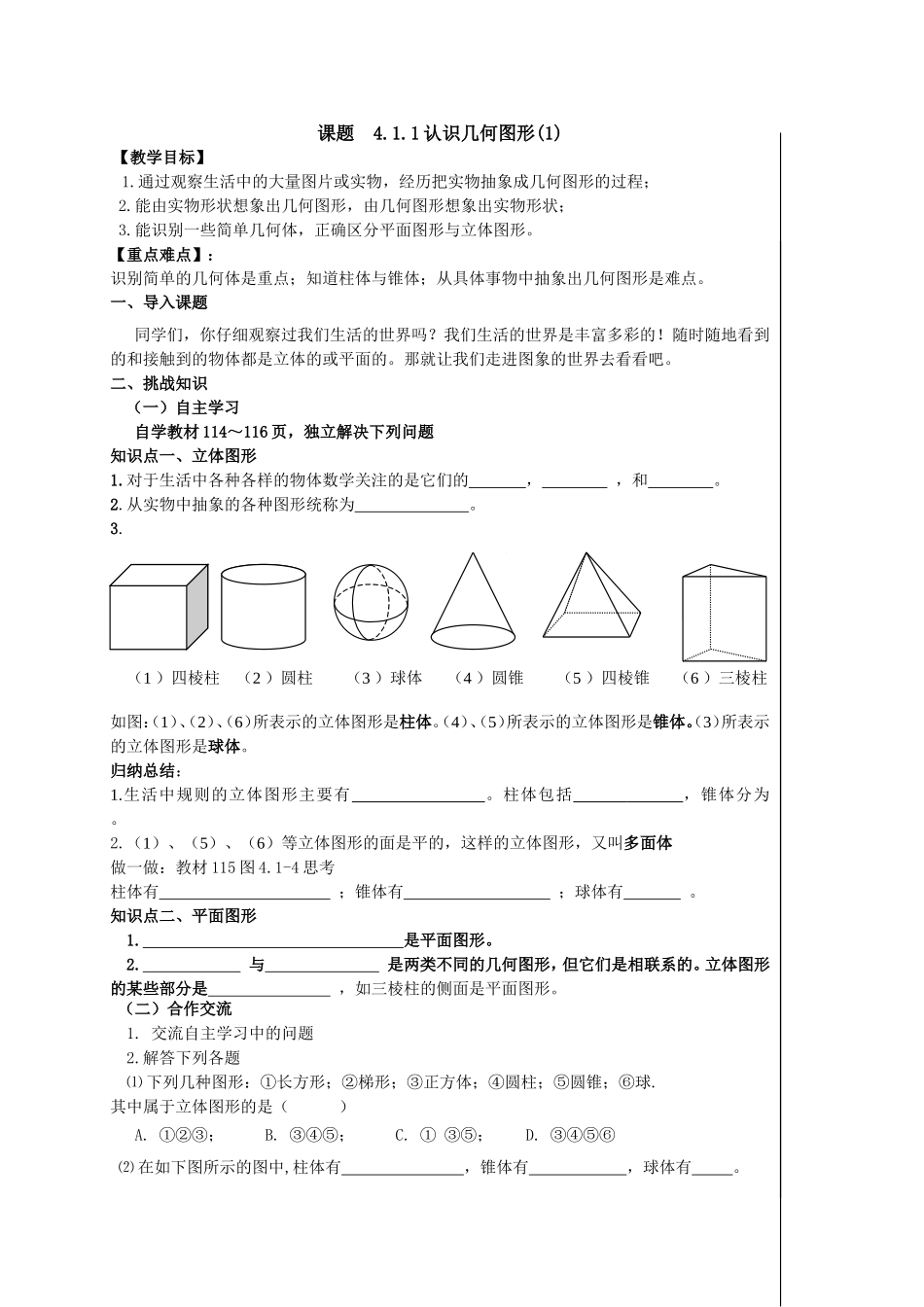 课题  4.1.1认识几何图形测试题_第1页