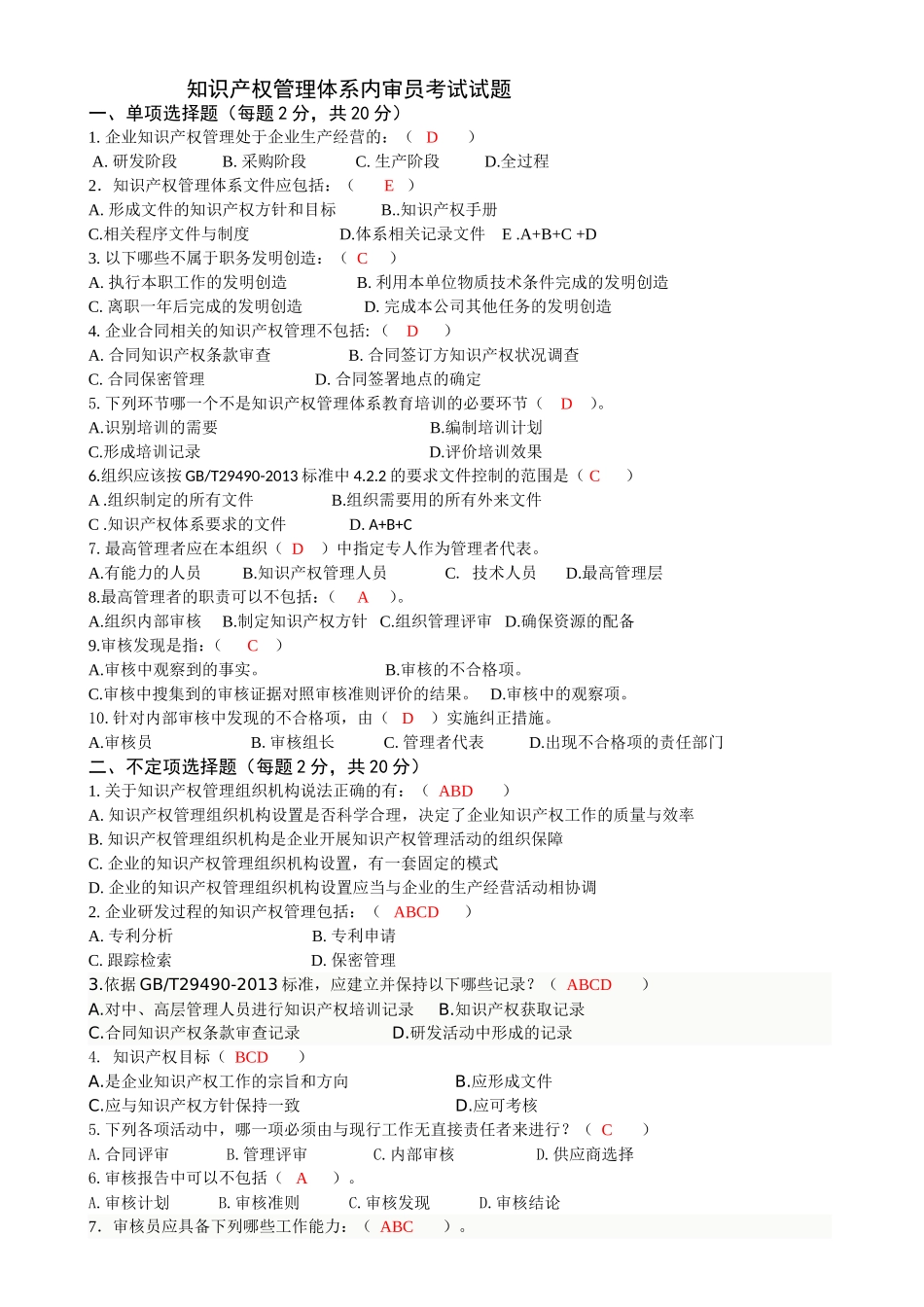 知识产权管理体系内审员考试试题_第1页