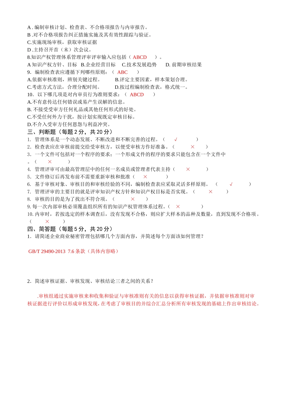 知识产权管理体系内审员考试试题_第2页