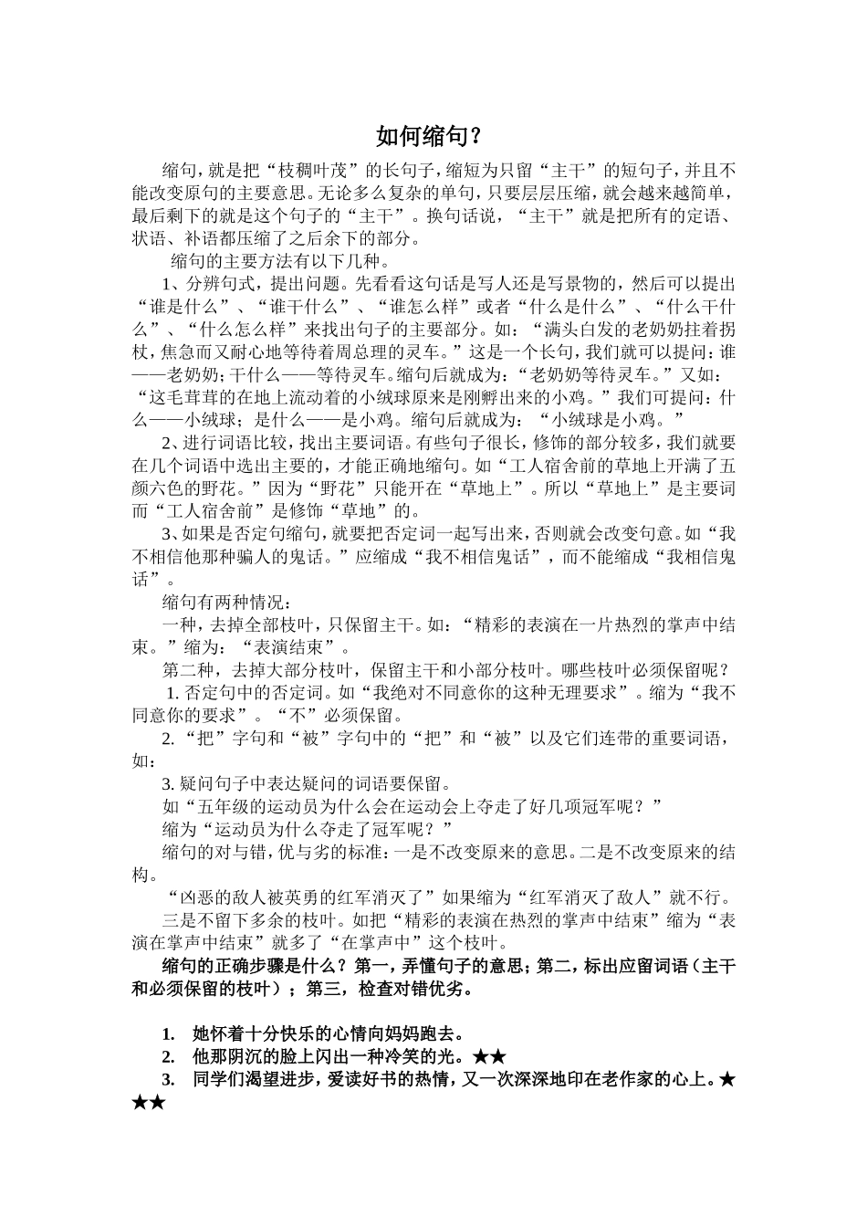 转述句修改方法 如何缩句？语文知识点_第2页