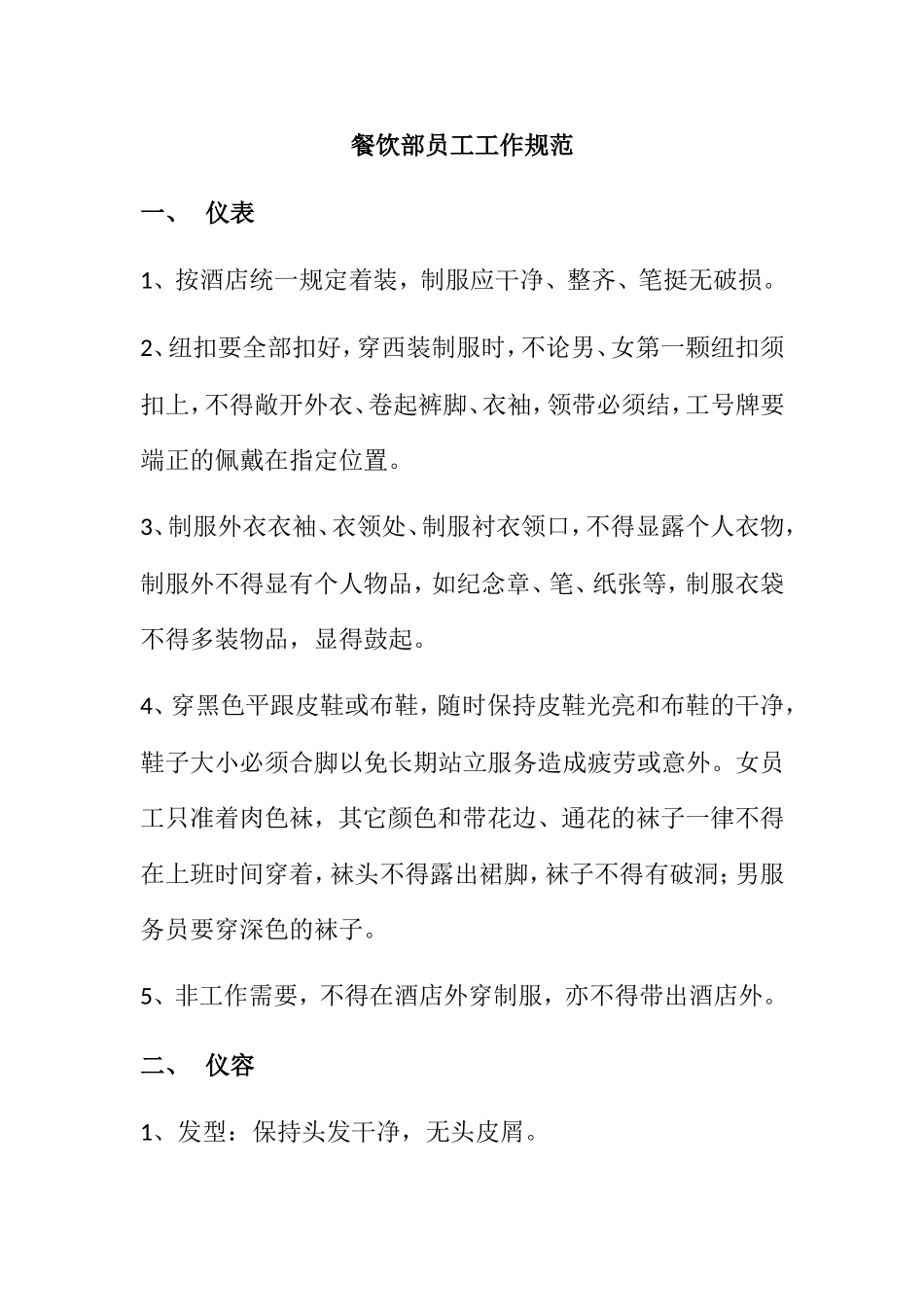 餐饮部员工工作规范_第1页