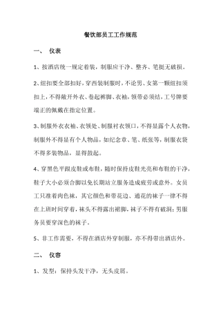 餐饮部员工工作规范