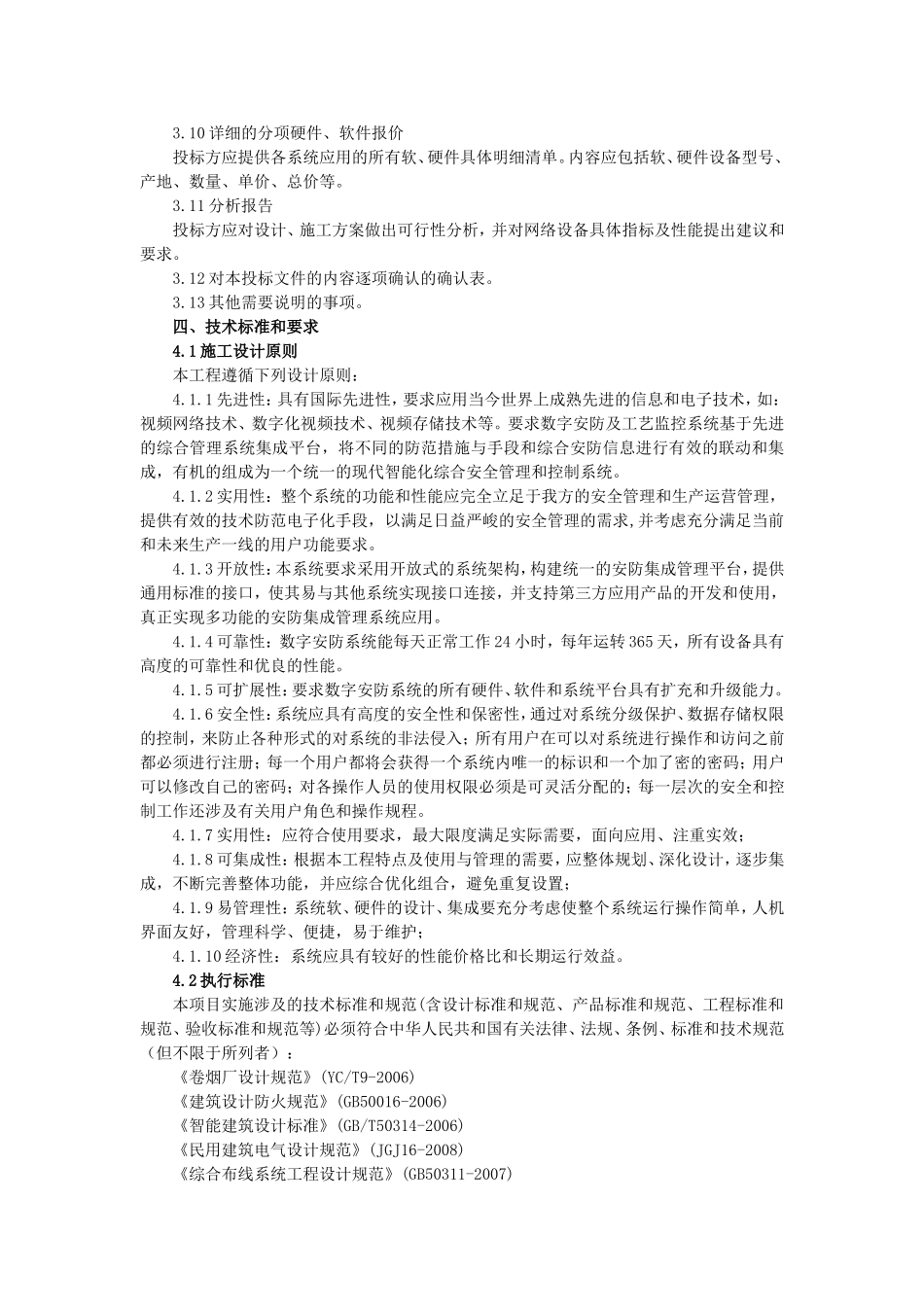 安全防范系统工程技术文件_第2页