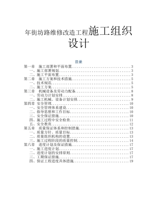 庄镇年街坊路维修改造工程施工组织设计