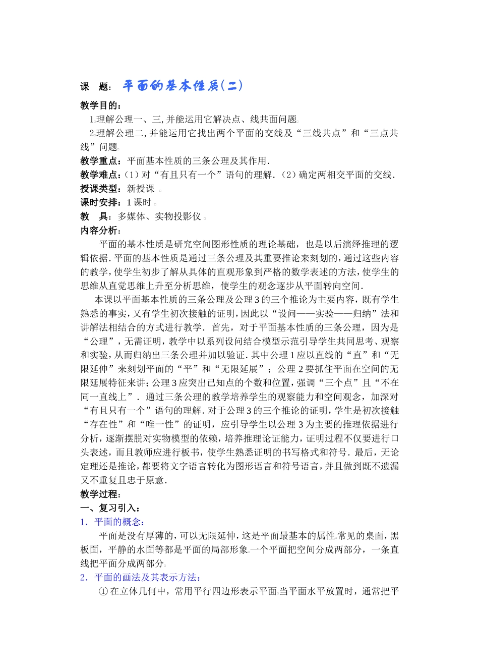 课题： 平面的基本性质 教学设计_第1页