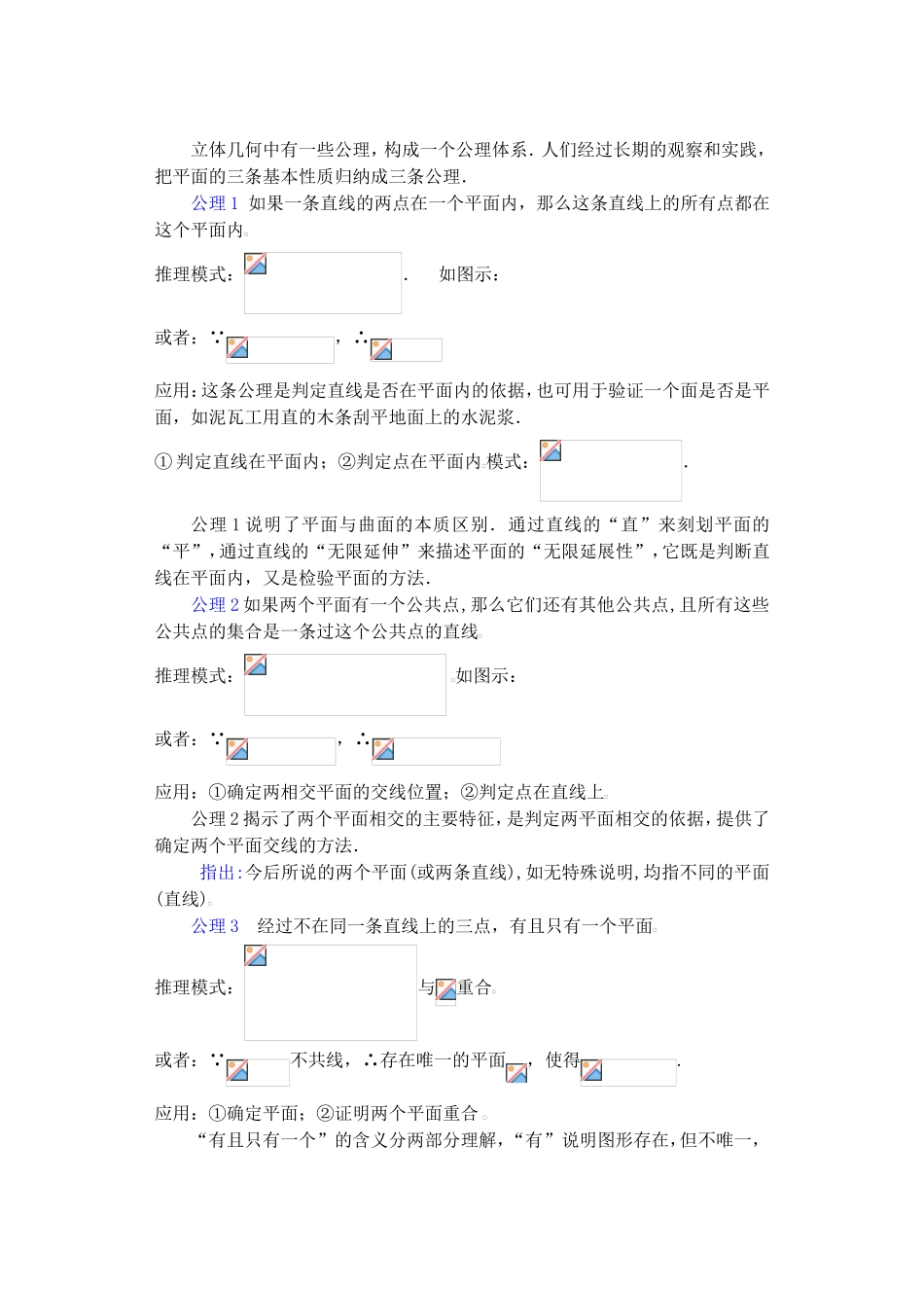 课题： 平面的基本性质 教学设计_第3页