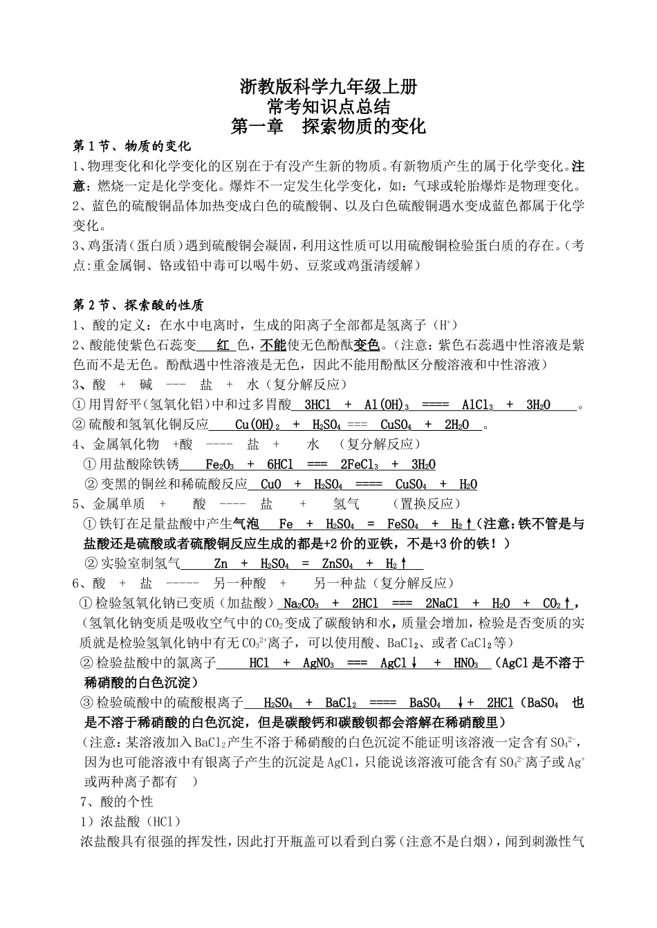浙教版科学九年级上册常考知识点总结_第1页