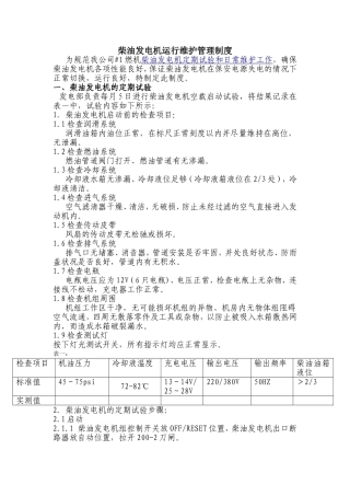 柴油发电机运行维护管理制度