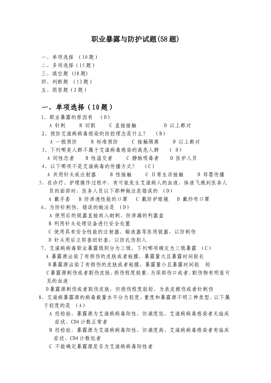 职业暴露与防护试题(58题)_第1页