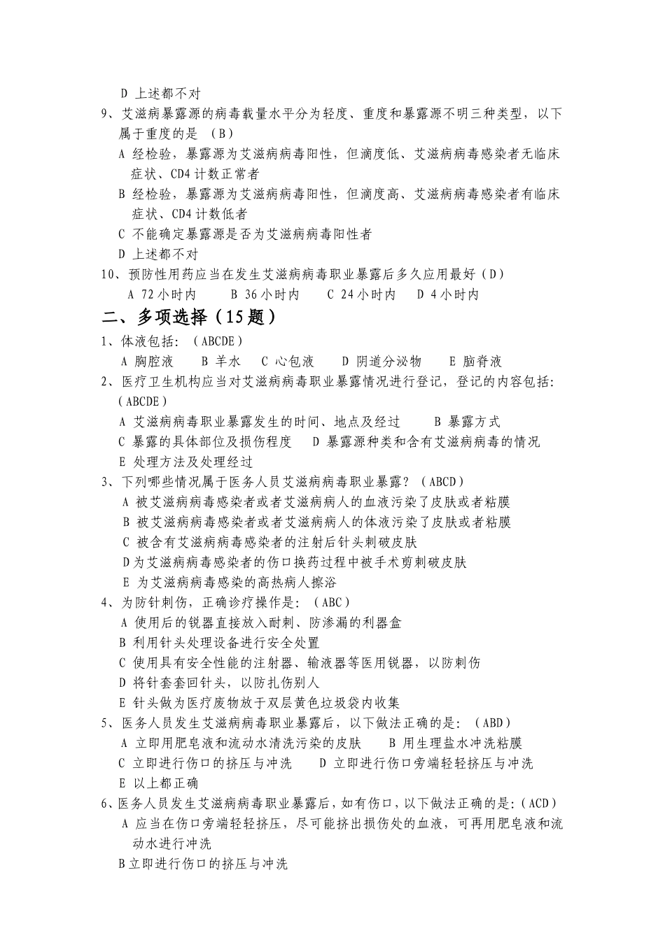 职业暴露与防护试题(58题)_第2页