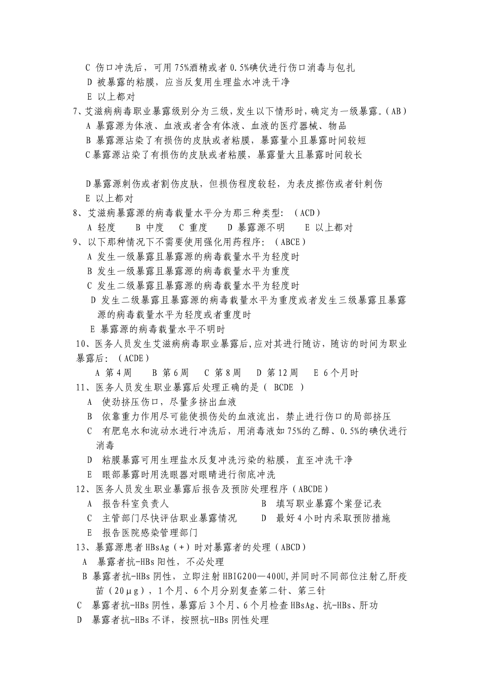 职业暴露与防护试题(58题)_第3页