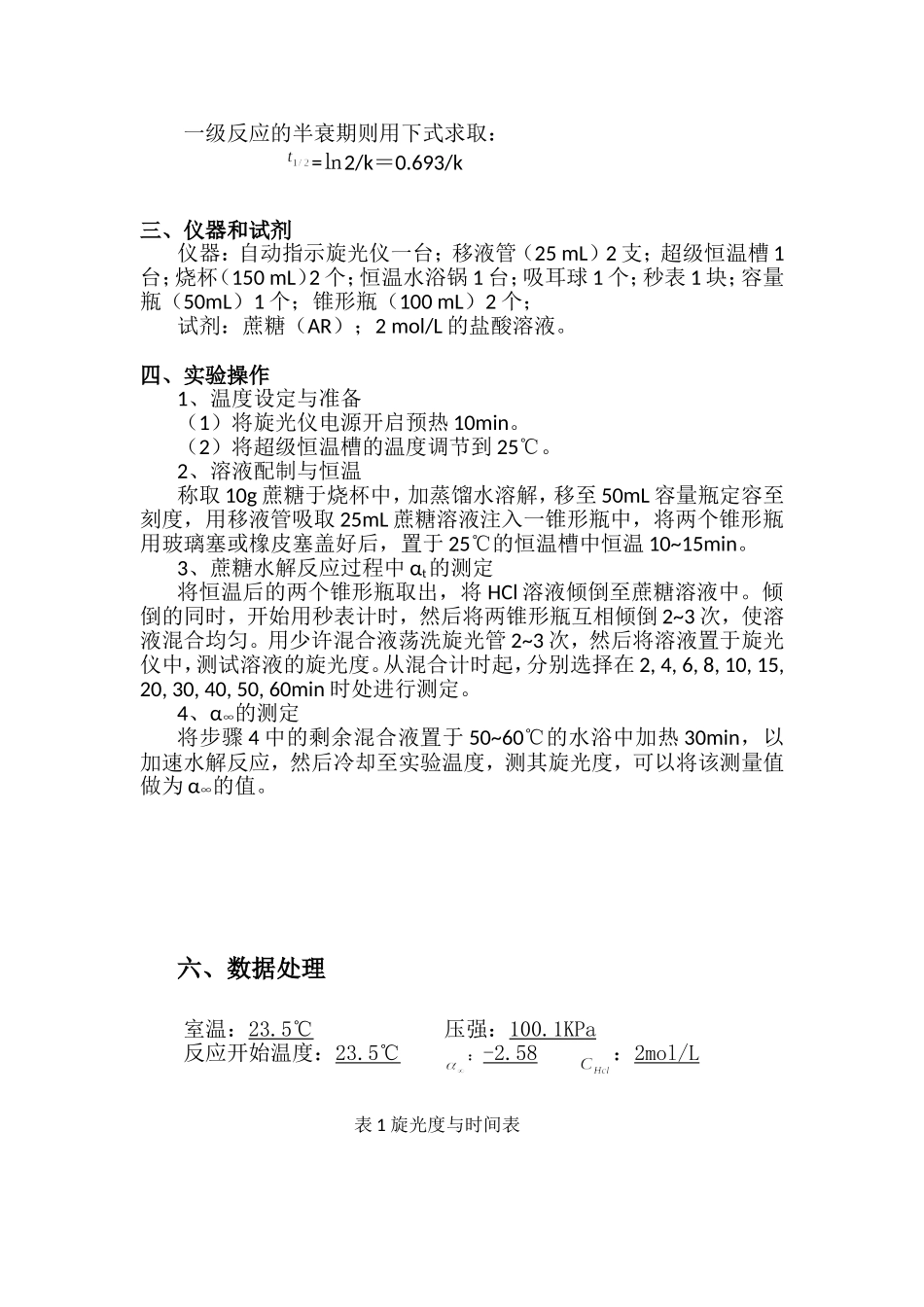 蔗糖水解反应速率常数的测定物理化学实验报告_第2页