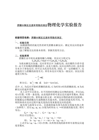 蔗糖水解反应速率常数的测定物理化学实验报告