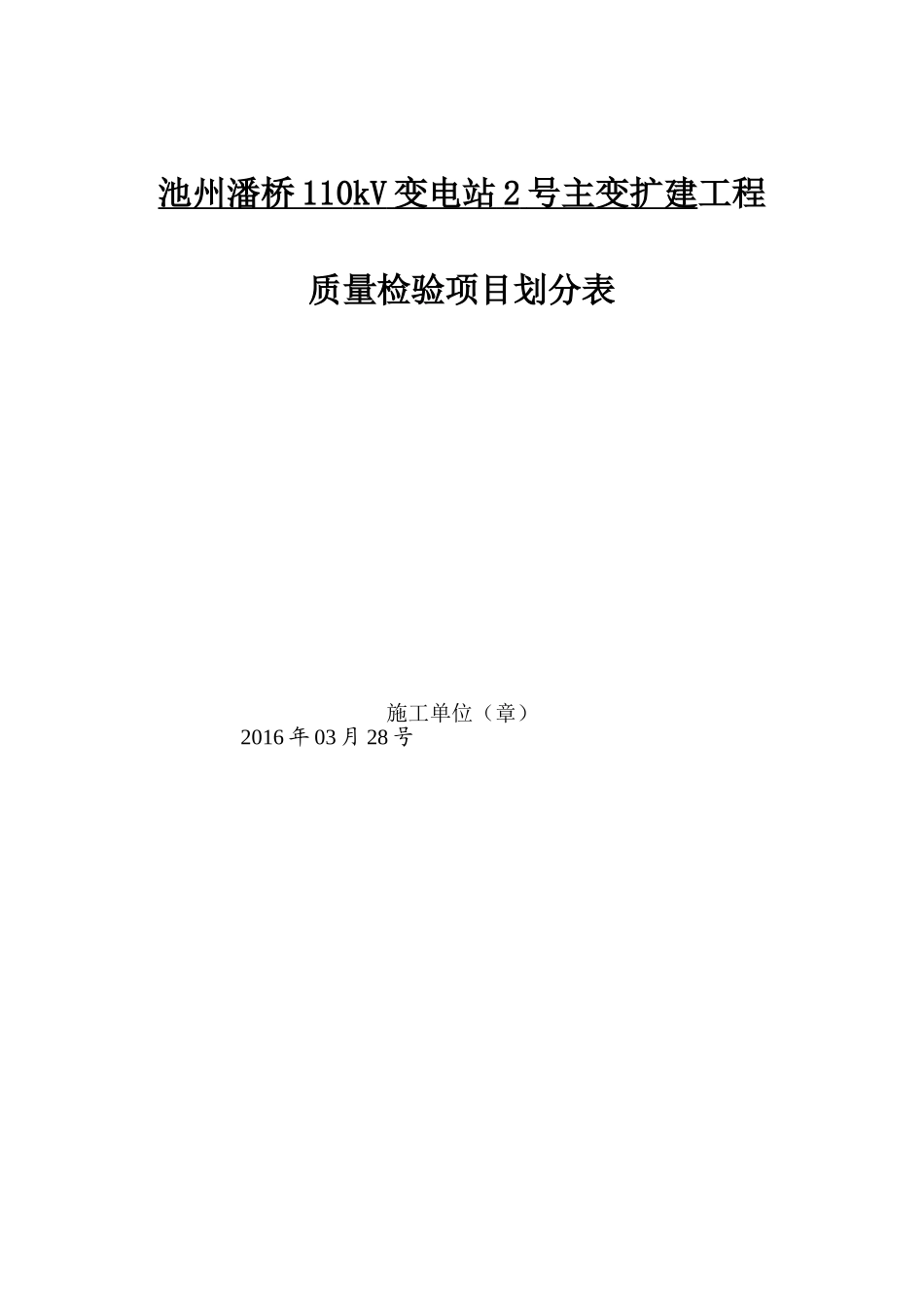 110kV变电站2号主变扩建工程施工质量验收及评定范围划分报审表_第2页