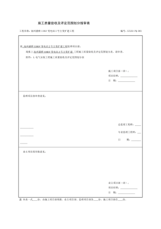 110kV变电站2号主变扩建工程施工质量验收及评定范围划分报审表