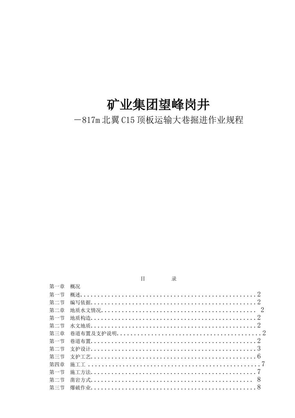 矿业集团望峰岗井－817m北翼C15顶板运输大巷掘进作业规程_第1页