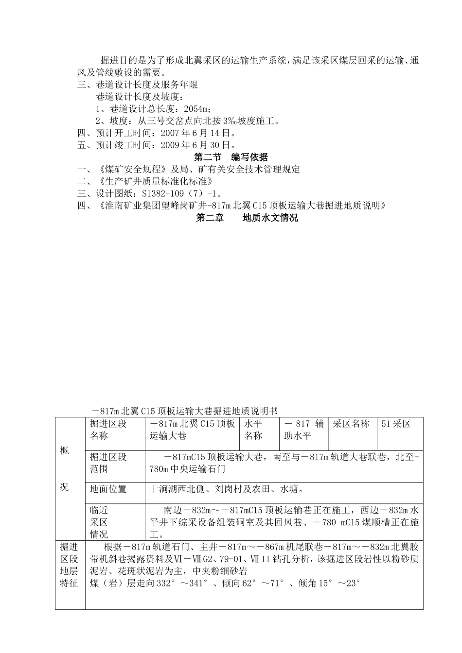 矿业集团望峰岗井－817m北翼C15顶板运输大巷掘进作业规程_第3页