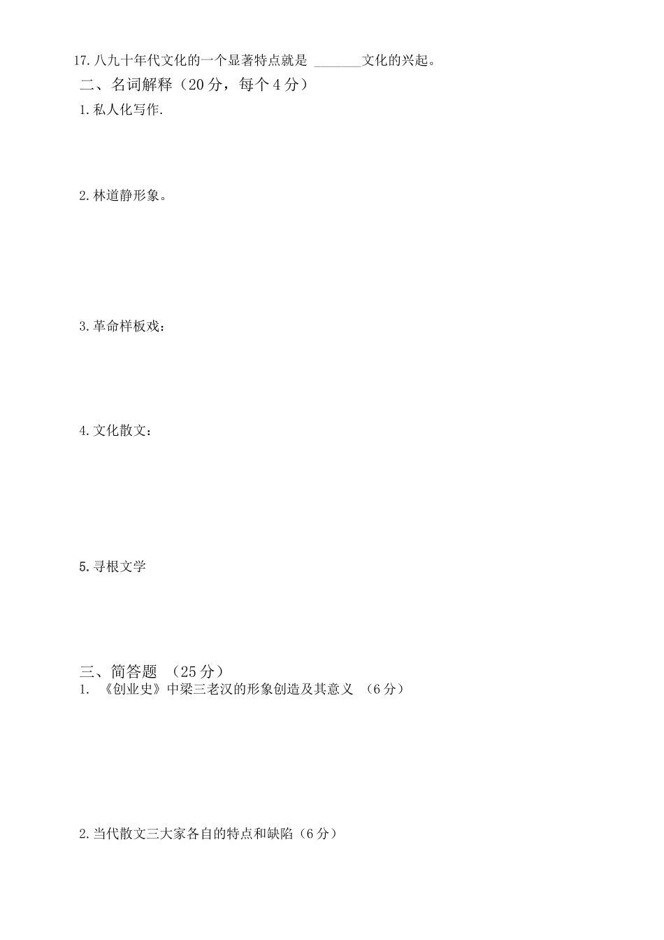 职业技术学院《中国当代文学史》期末试卷_第2页