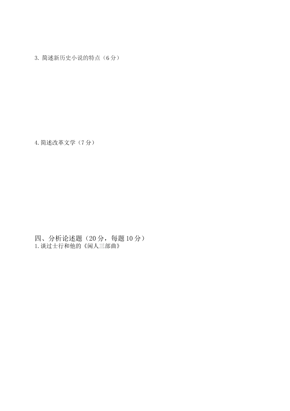 职业技术学院《中国当代文学史》期末试卷_第3页