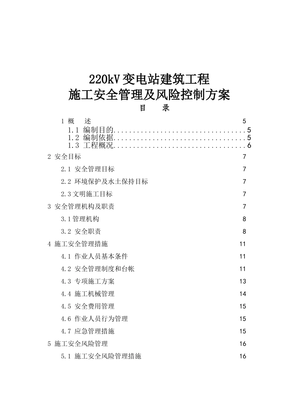 220kV变电站建筑工程施工安全管理及风险控制方案_第1页