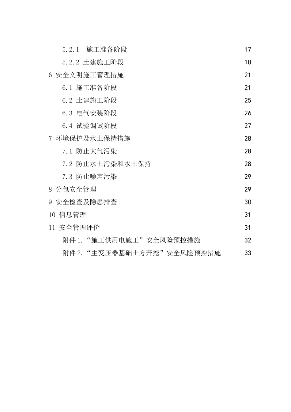 220kV变电站建筑工程施工安全管理及风险控制方案_第2页