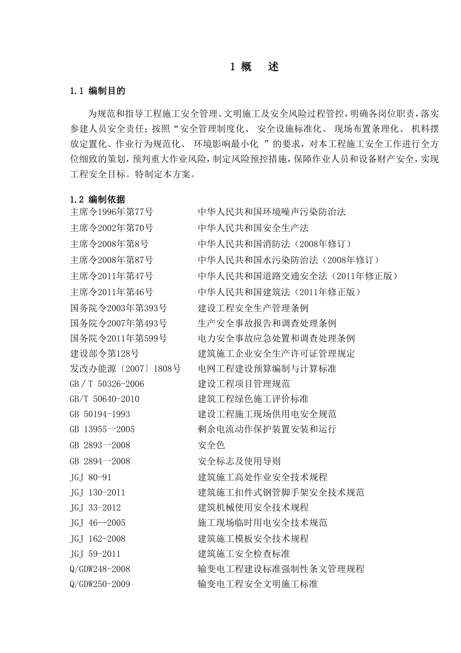 220kV变电站建筑工程施工安全管理及风险控制方案_第3页