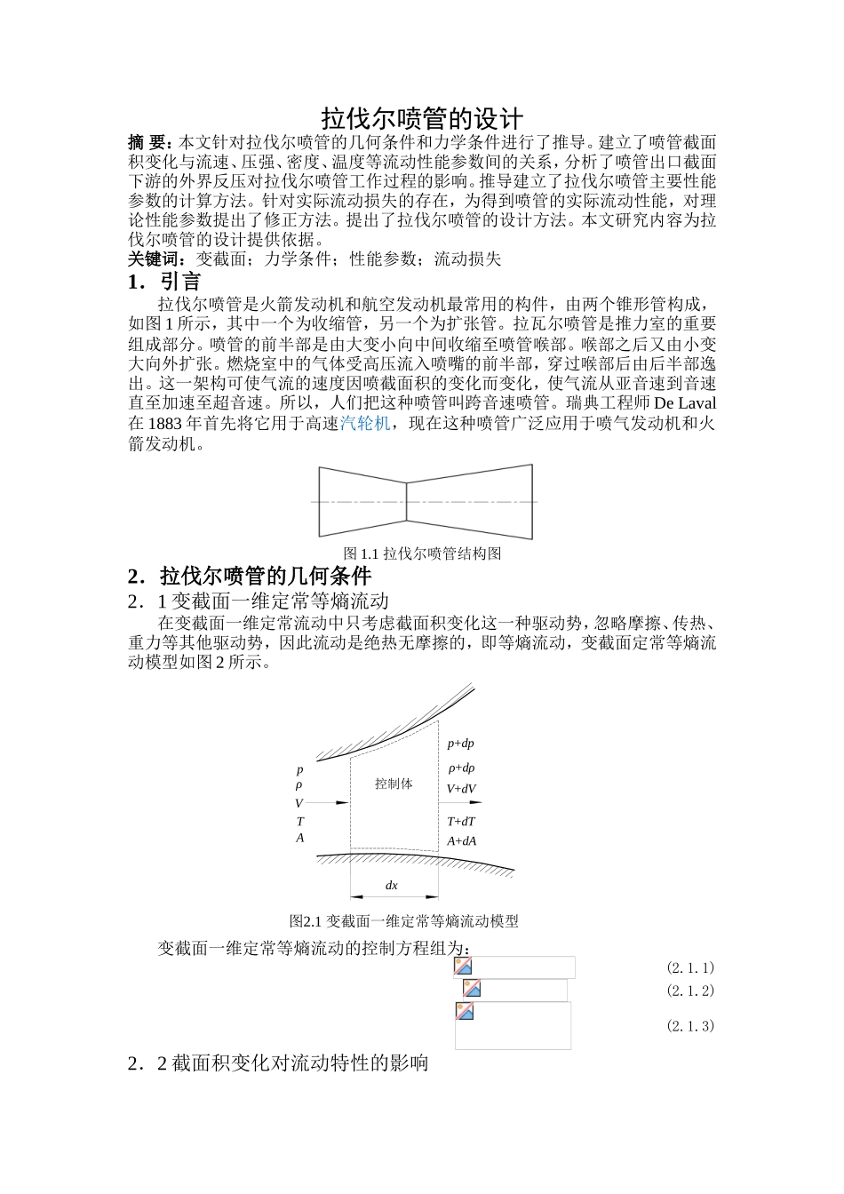 拉伐尔喷管的设计和实现_第1页